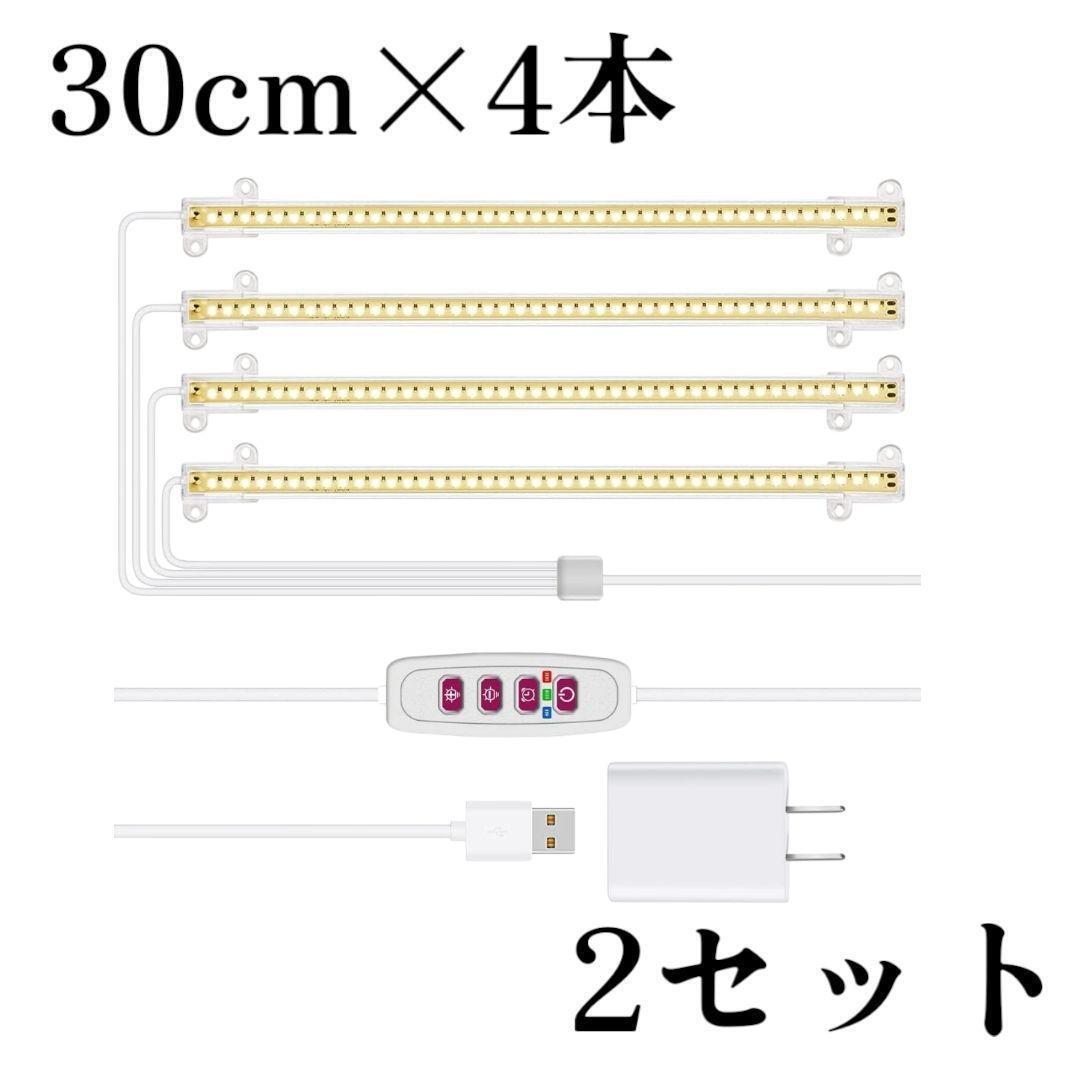 お得な2セット！ 新品未使用 即日発送 植物育成ライト フルスペクトル タイマーつき バー LED 室内栽培 ５段階調光