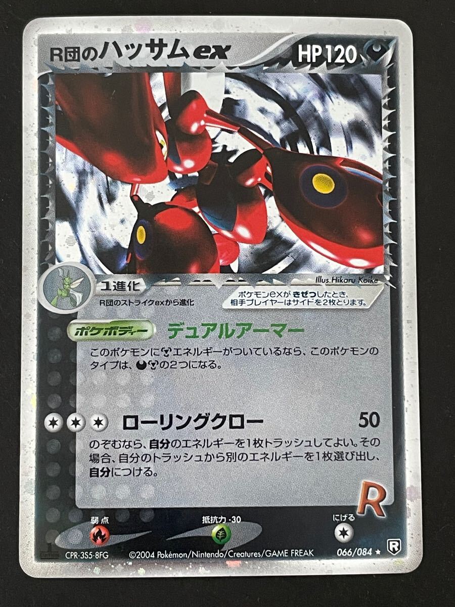 R団のハッサムex【☆】{066/084} - ポケモンカードゲーム R団のハッサムex【☆】{066/084} - ポケモンカードゲーム