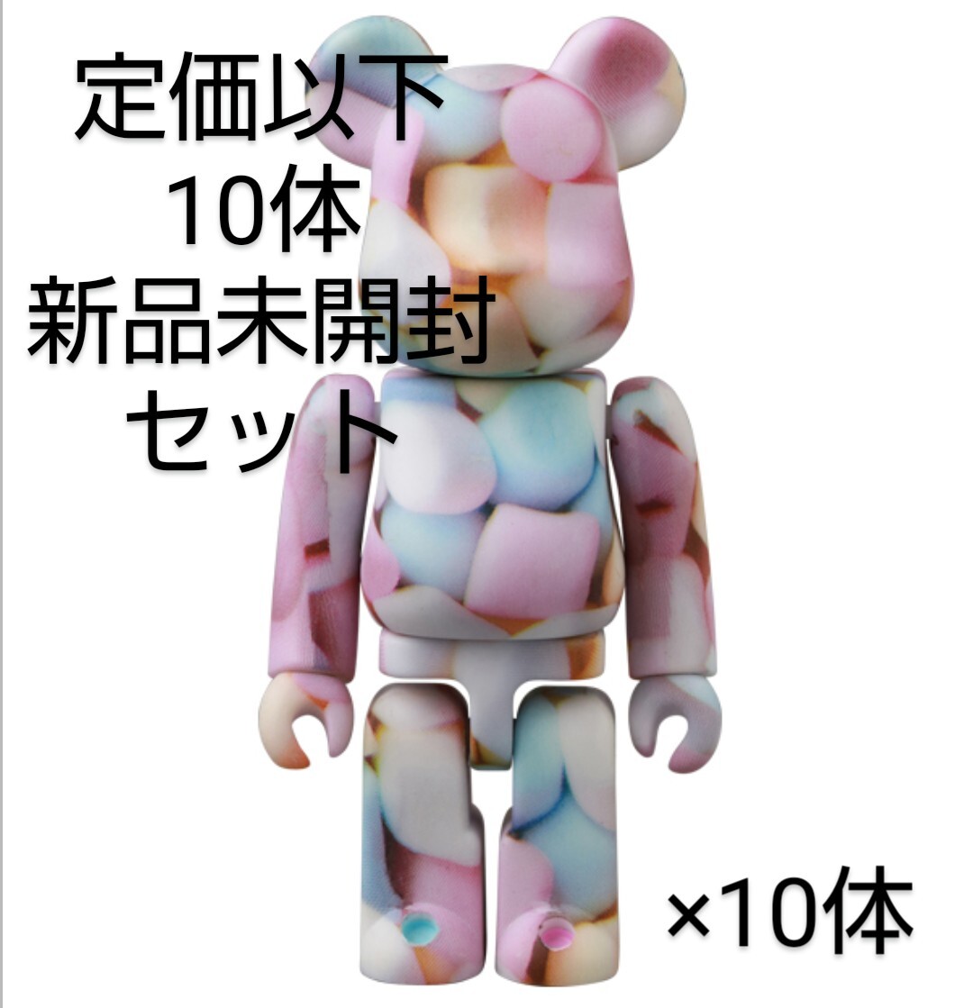 【定価以下：10体新品未開封セット】BE@RBRICK series 49 『JELLYBEAN ジェリービーン マシュマロ』100% ベアブリックシリーズ