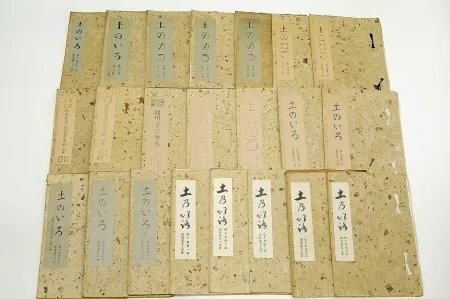 豪奢な 土のいろ(孔版) 22冊 編:飯尾哲爾(浜名郡曳馬村) 昭和5年~8年 浜松子供協会土のいろ社●Sa.172 通巻36号~58号の内57号欠 文化、民俗