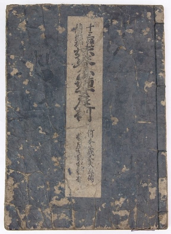 今年の新作から定番まで! 【和本】妹背山婦女庭訓(浄瑠璃) 作:近松半二・松田ばく・栄善平・近松東南 明和8年 菊屋七郎兵衛板★wa2.12 歌舞伎