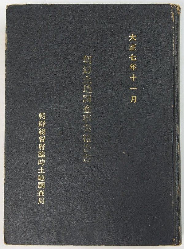 朝鮮土地調査事業報告書 大正七年十一月 朝鮮総督府臨時 朝鮮土地調査事業報告書 大正七年十一月 朝鮮総督府臨時