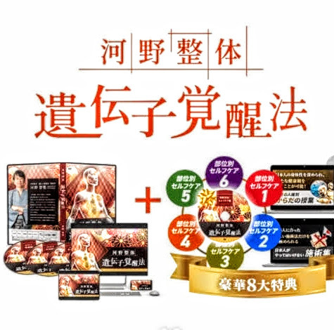 Yahoo!オークション - 河野智聖の河野整体-遺伝子覚醒法-教材+ Yahoo!オークション - 河野智聖の河野整体-遺伝子覚醒法-教材+