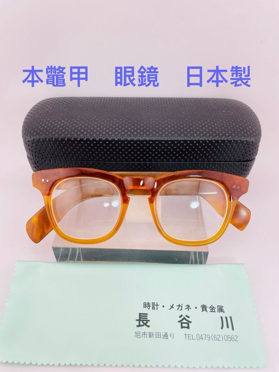 QQA81 天然 本鼈甲 眼鏡 日本製 ビンテージ 昭和レトロ 希少高級 QQA81 天然 本鼈甲 眼鏡 日本製 ビンテージ 昭和レトロ 希少高級