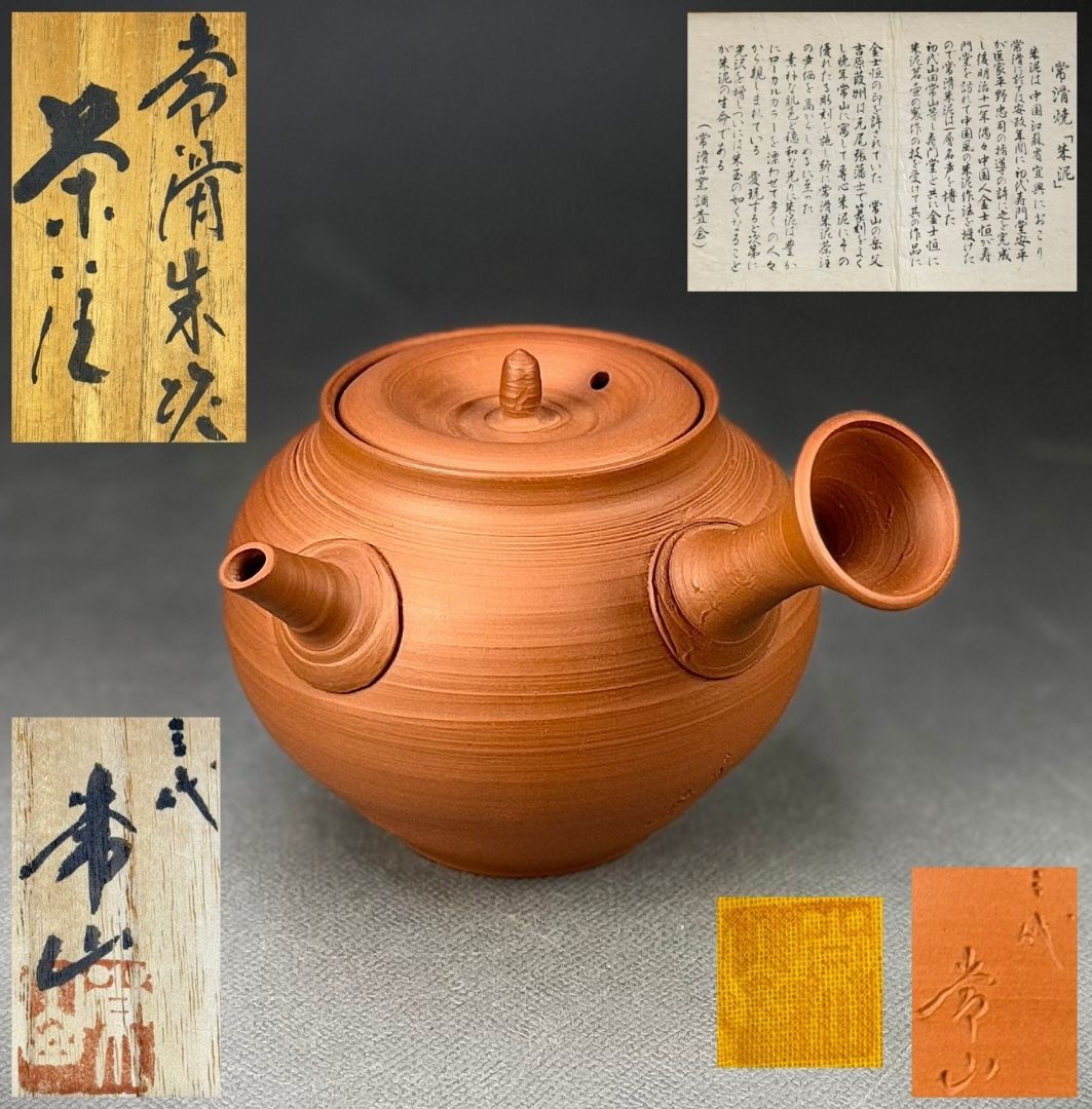 偲】人間国宝 三代 山田常山 本人作 常滑焼 常滑赤泥 急須 横手 茶注 