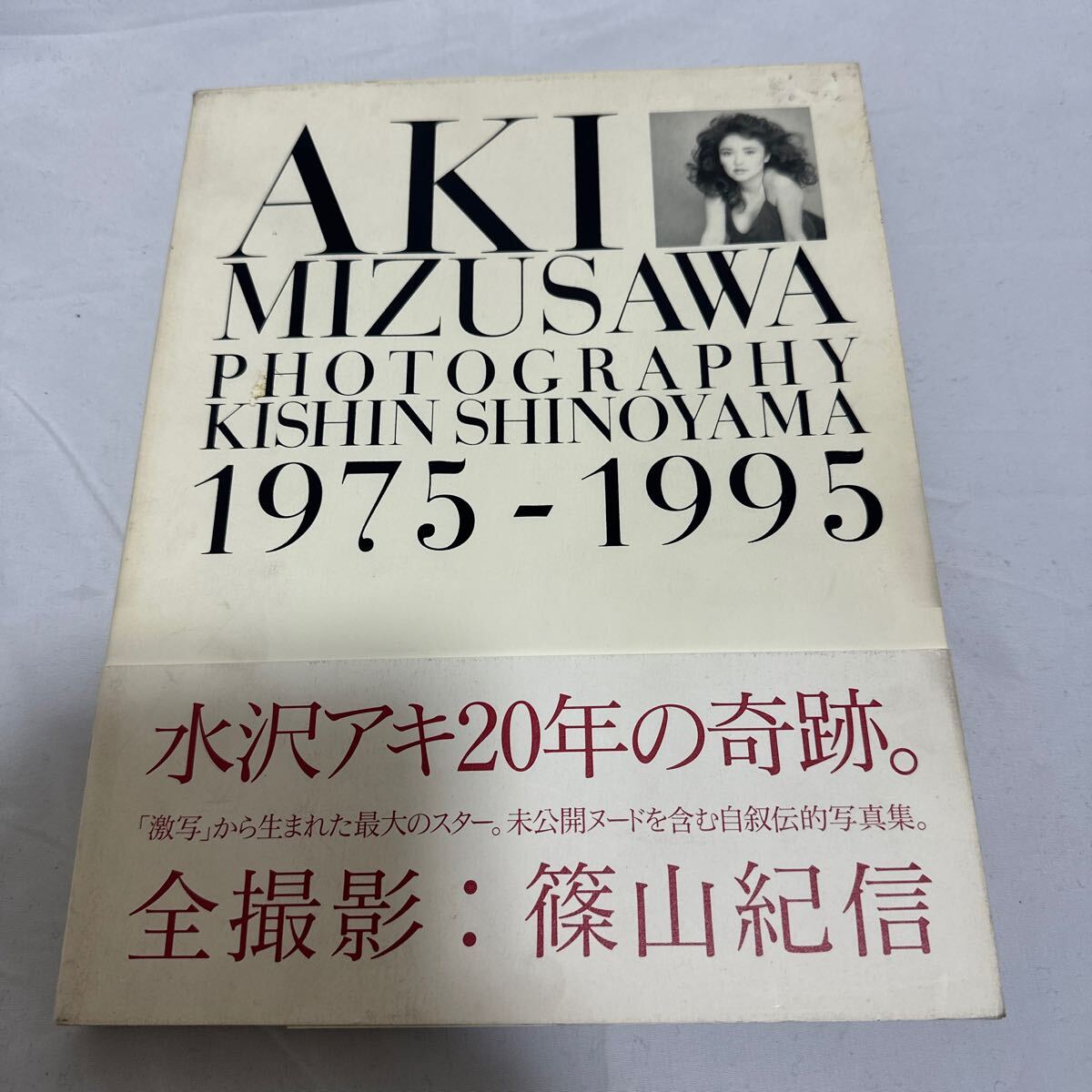 水沢アキ PHOTOGRAPHY 1975-1995 篠山紀信 帯付 初版