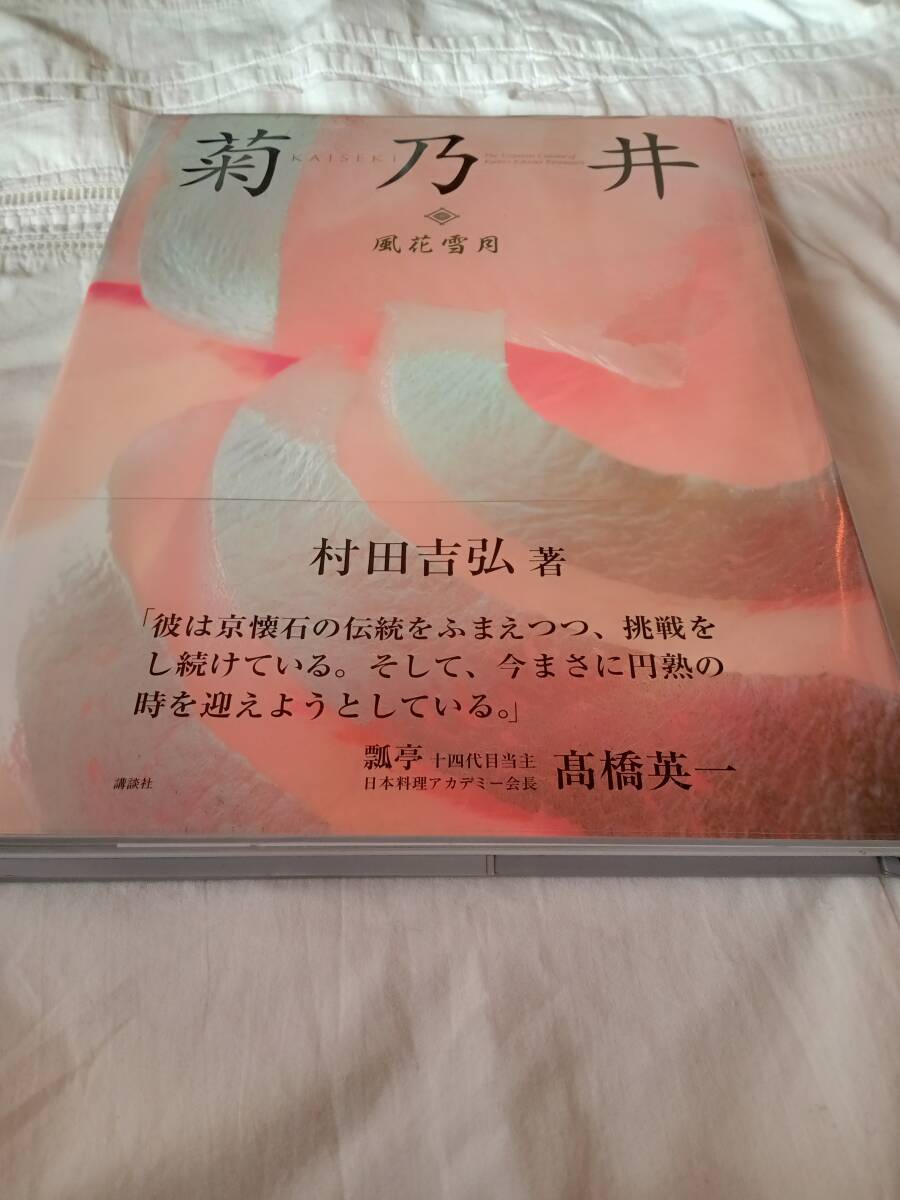 未使用　菊乃井　村田吉弘　懐石　京都