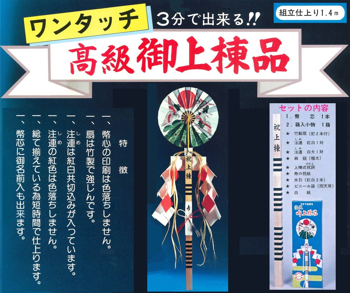 上棟式セット品★高級★新築★祝上棟★3分で組立可能★紅白水引★祝紙★祝詞付き★梵天★ぼんでん★寿【特価★送料無料】