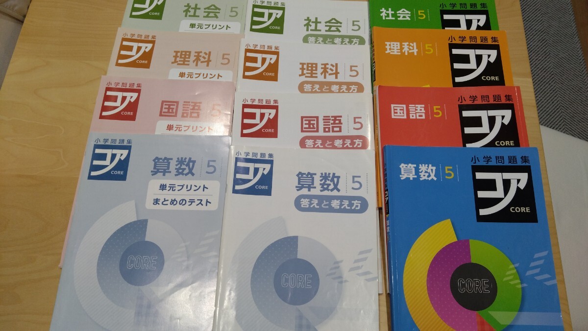 コアCORE小学問題集5年生（4教科セット）