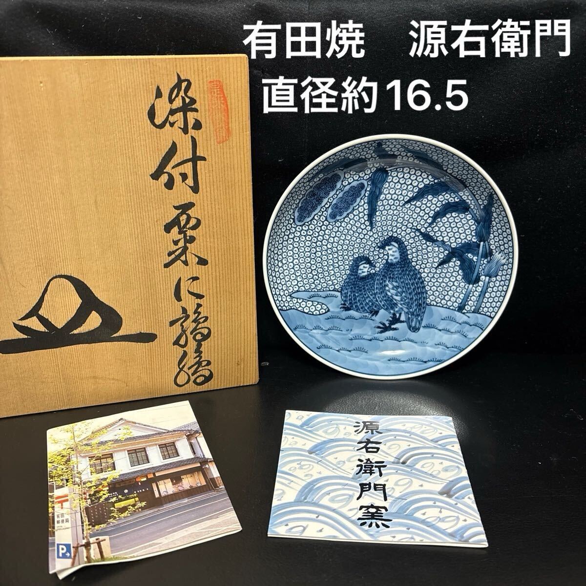 有田焼 源右衛門作 染付粟に鶉絵皿 共箱 源右衛門窯 飾り皿 和 有田焼 源右衛門作 染付粟に鶉絵皿 共箱 源右衛門窯 飾り皿 和