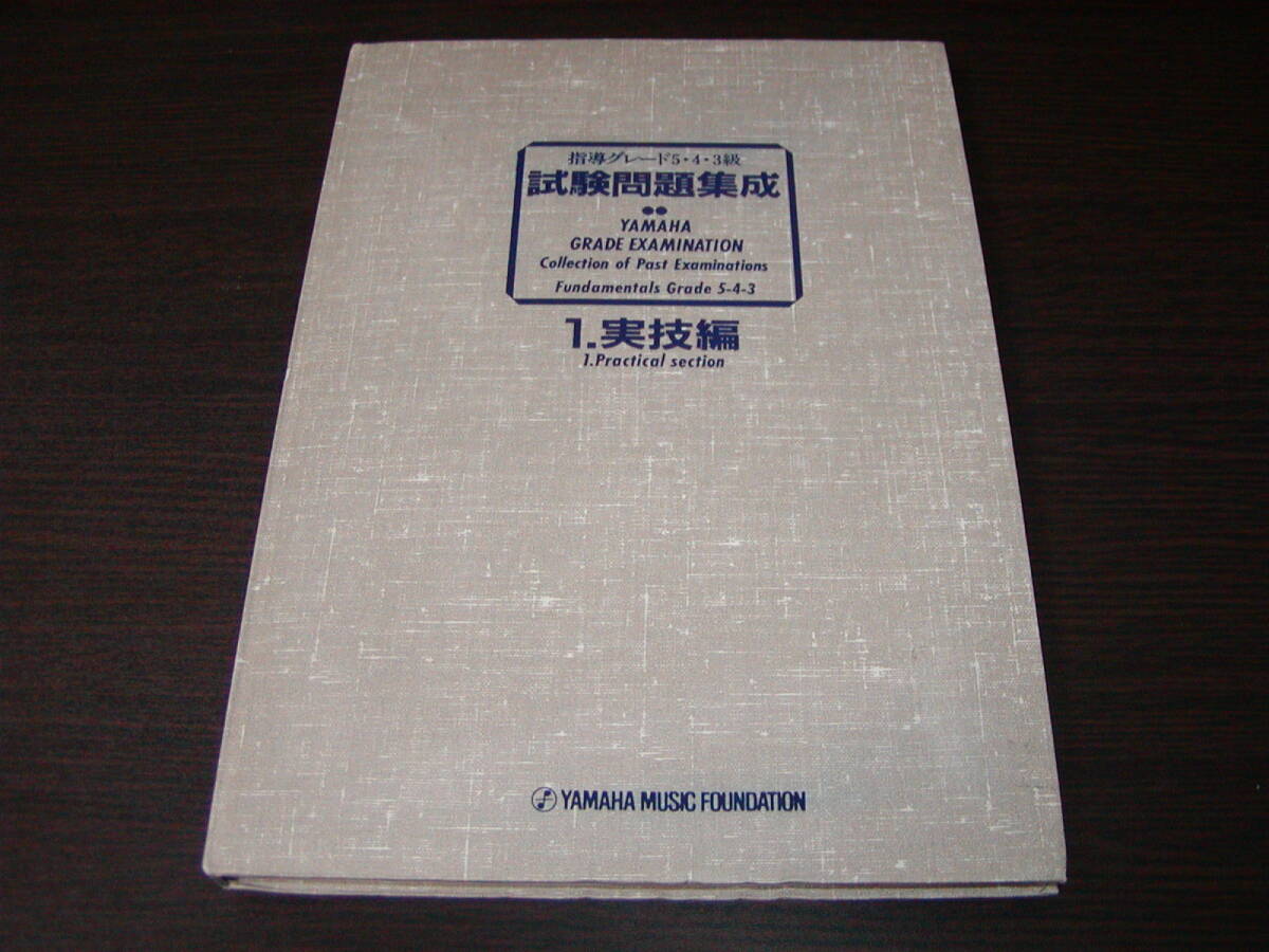 送料無料 ◆ 指導グレード 5・4・3級 試験問題集成 1. 実技編 ◆ ヤマハ