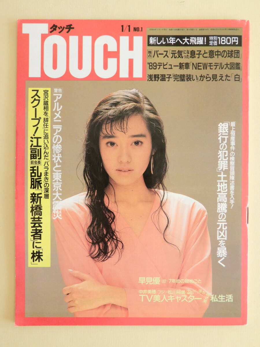 ☆TOUCH タッチ昭和64年 早見優 鈴木京香 中井美穂 宮沢千絵 ☆TOUCH タッチ昭和64年 早見優 鈴木京香 中井美穂 宮沢千絵