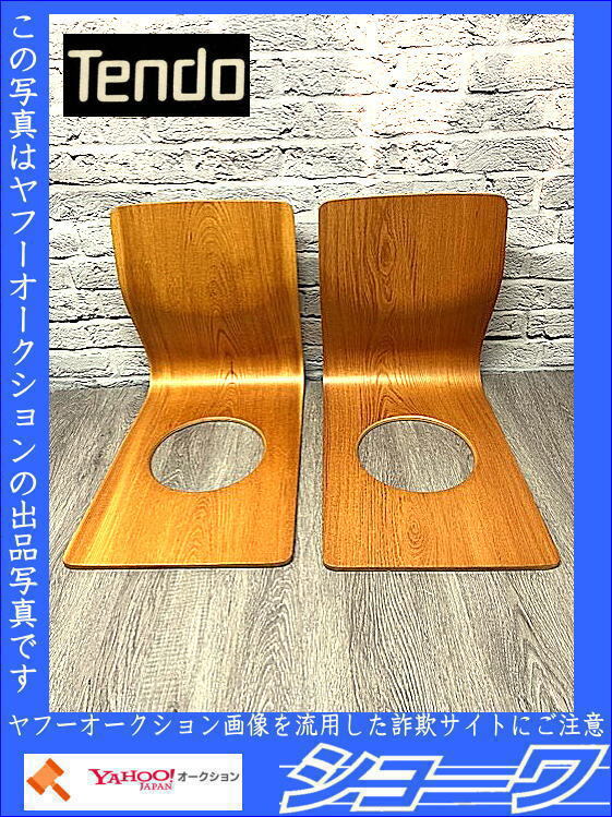 ☆送料無料☆ 天童木工 座椅子 二脚セット 中古品 和モダン ☆岩手花巻発☆(D)