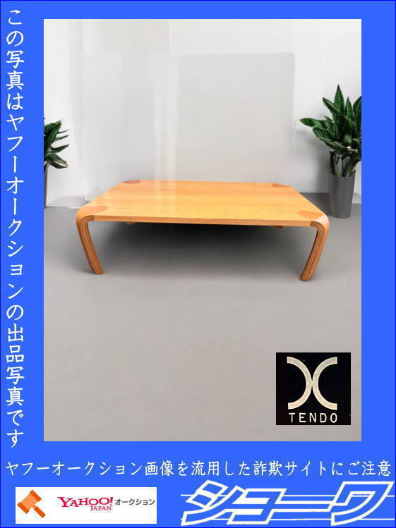☆岩手花巻発☆■中古品■ 天童木工 座卓 121cm×75.5cm　高さ33.5cm ■手渡し可■