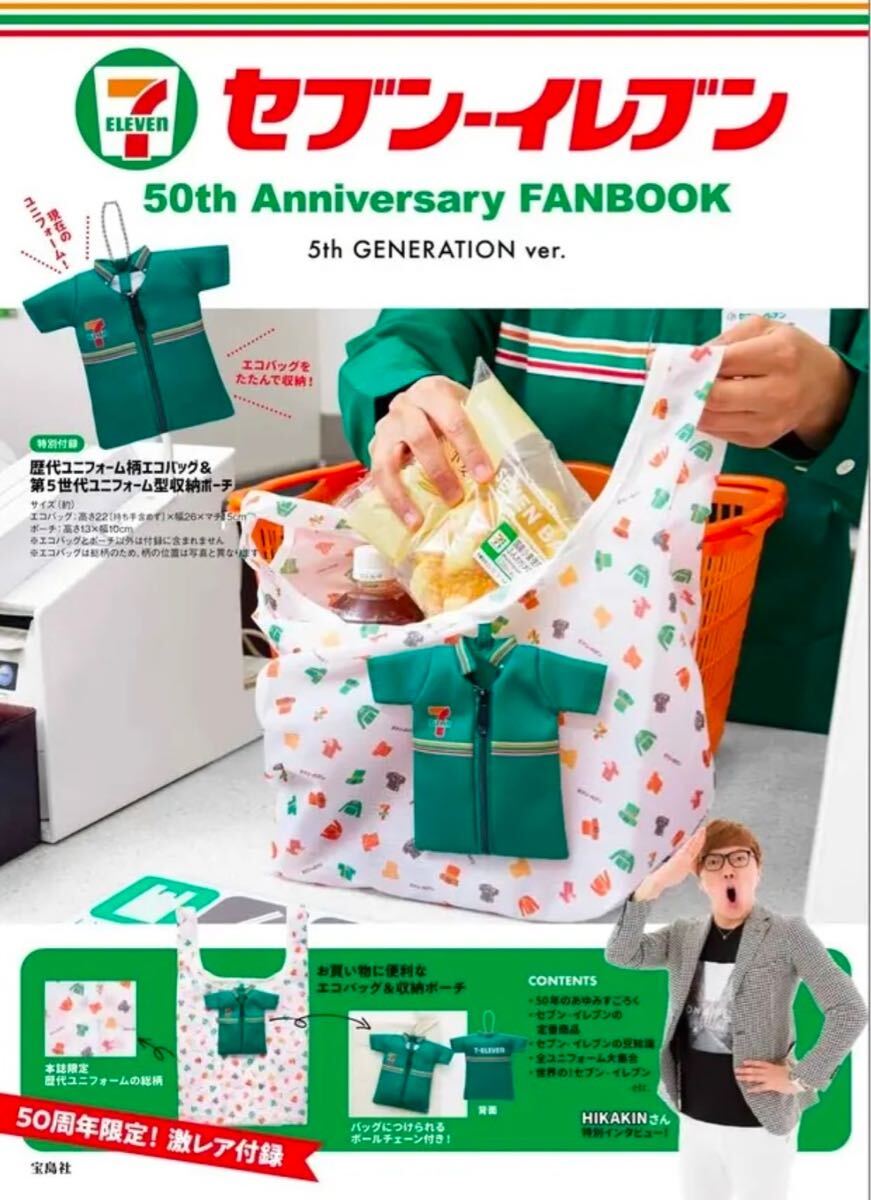 新品　付録　セブン‐イレブン 50周年 ユニフォーム型収納ポーチ&エコバッグ