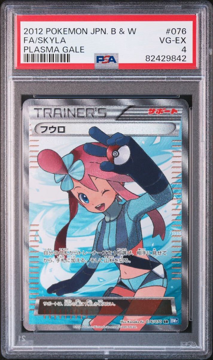 PSA4 フウロ SR プラズマゲイル BW 076/070 アンリミ アンリミテッドエディション SKYLA Pokemon Cards ポケモンカード