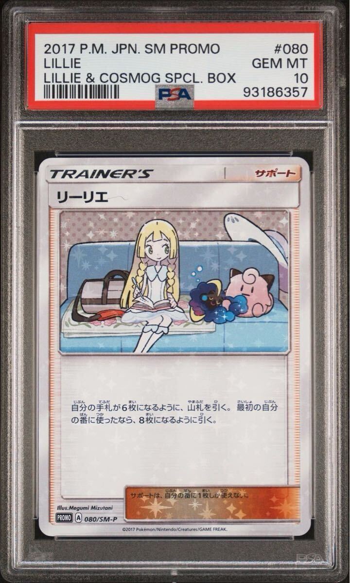 リーリエ コスモッグ プロモ psa10 連番セット ポケモンカード