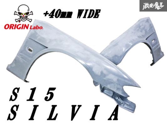 【未使用品!!】 ORIGIN オリジン S15 シルビア FRP製 フロント フェンダー ワイドフェンダー パネル 左右セット +40mm ワイド 未塗装 棚31
