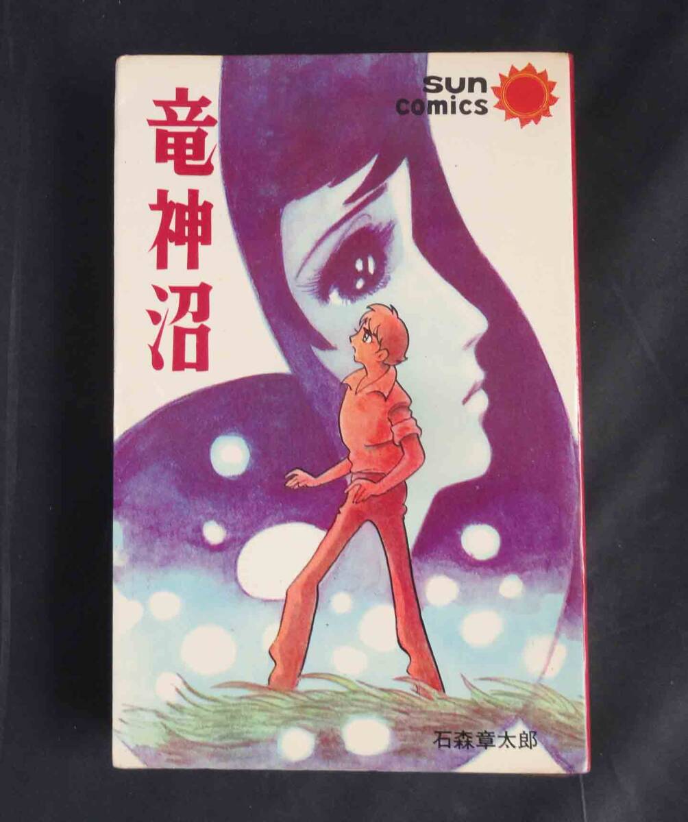 初版　竜神沼　石森章太郎（石ノ森章太郎）サンコミックス