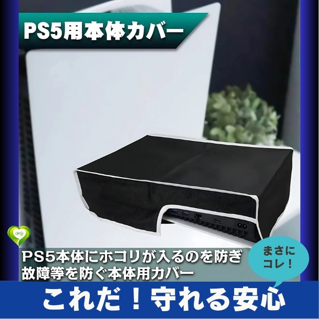 【これだ！守れる安心】PS5 ダストカバー 横置き シンプル ナイロン製 被せるだけ ソフト素材 機能的デザイン 汚れ防止 着脱簡単 清潔