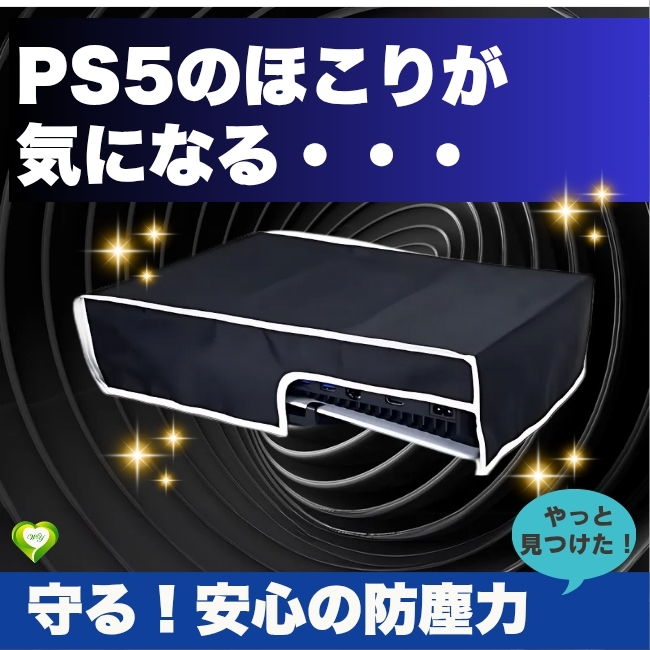【守る！安心の防塵力】PS5　ダストカバー　横型 ほこり ホコリ防止 2色展開 着脱簡単 清潔