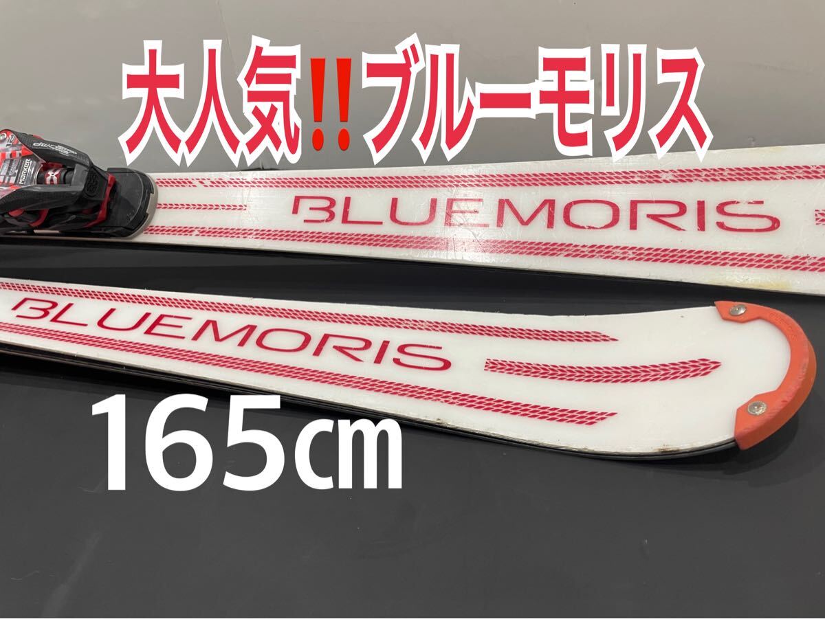 即決あり【大人気ブルーモリス165㎝】基礎アルペン全日本スキー技術選指導員検定プライズ検定級別検定などにいかがですか？