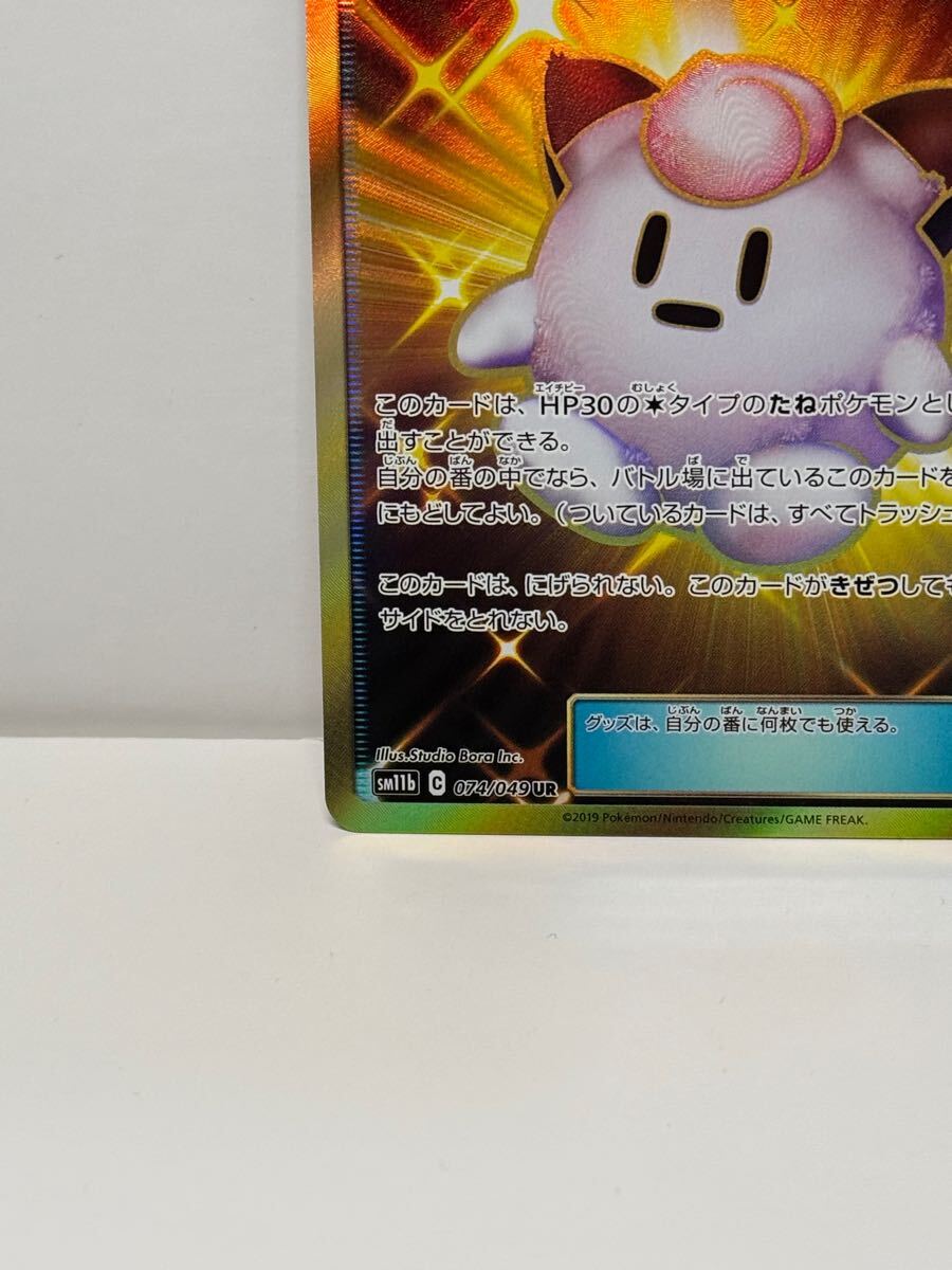ポケカ】リーリエのピッピ人形 UR 074/049【ポケモンカード ポケカ】リーリエのピッピ人形 UR 074/049【ポケモンカード