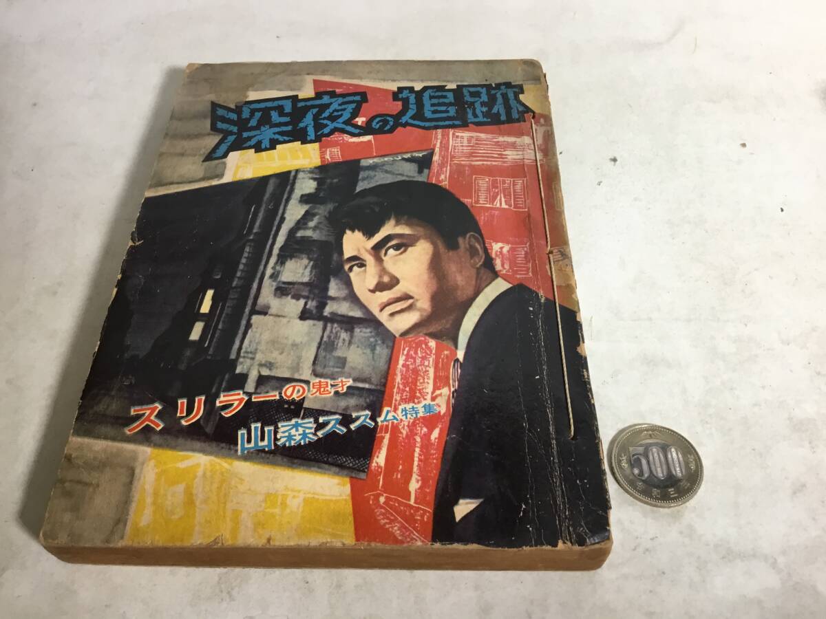 【正規品直輸入】 貸本揚り『深夜の追跡』スリラーの鬼才 著/山森ススム 日の丸文庫 青年