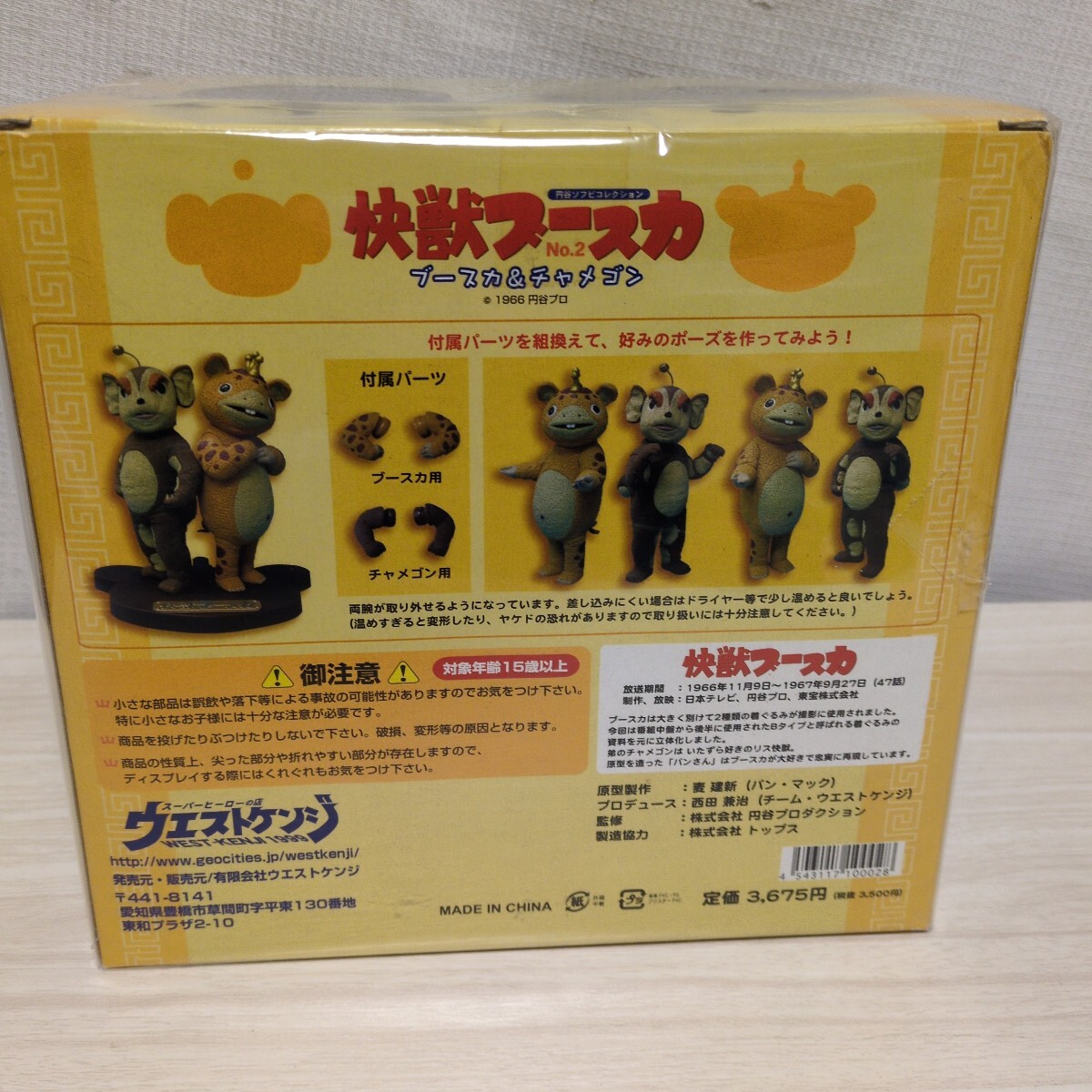 怪獣ブースカ ブースカ＆チャメゴン ウエストケンジ 新品未開封