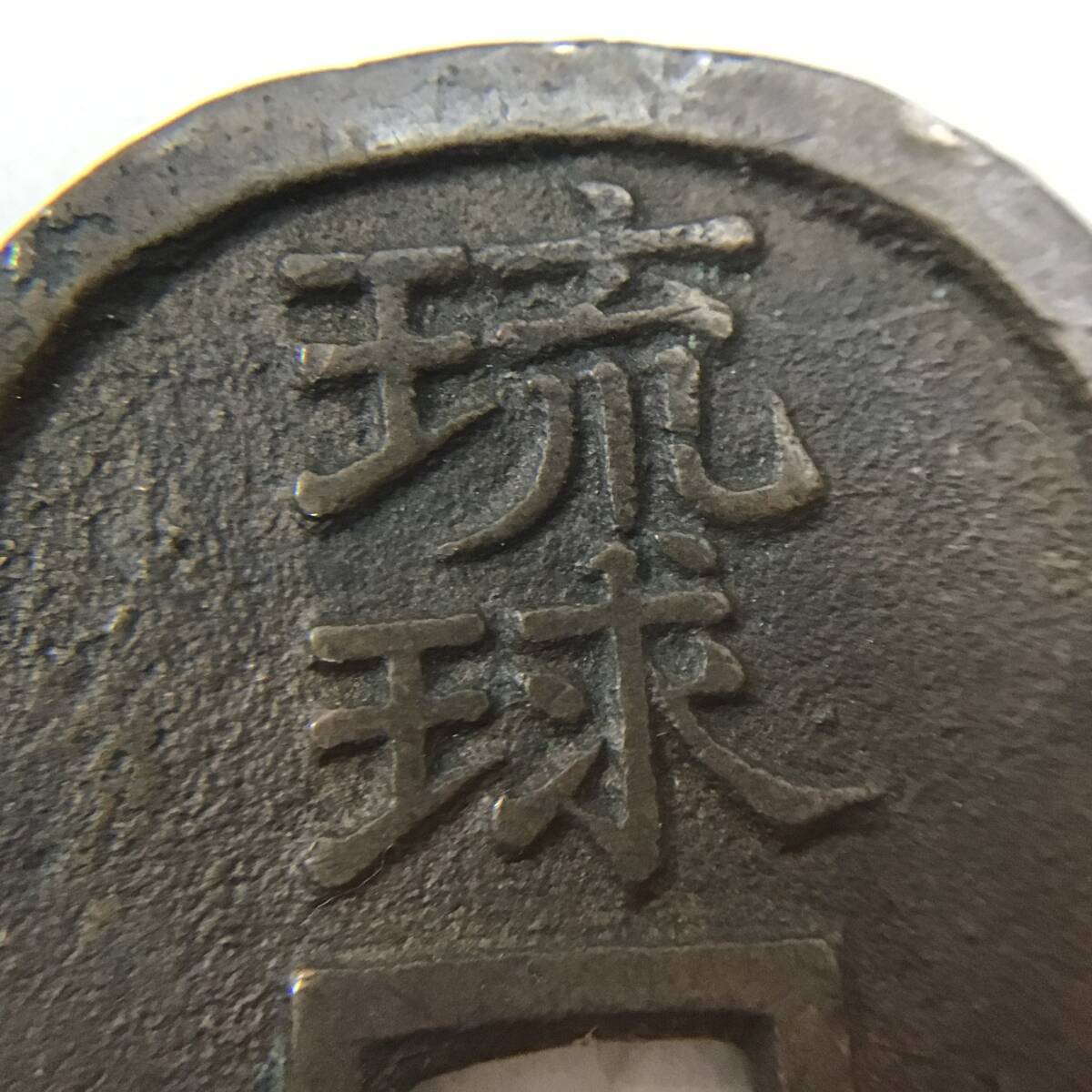 琉球通寶 富百 琉球通宝 ｜硬貨
