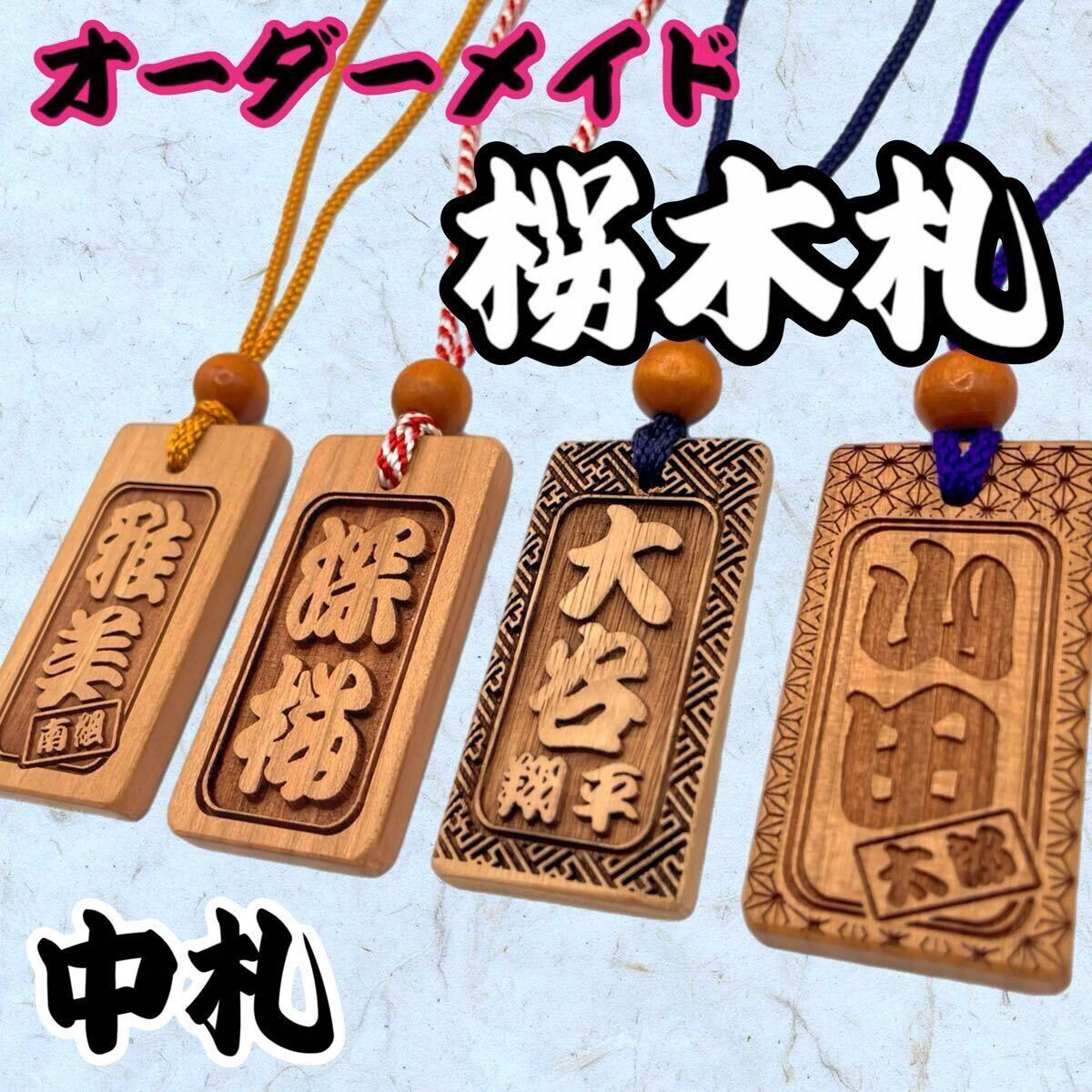 【オーダーメイド】桜 木札 中札 60×30×6mm 喧嘩札 千社札 お祭り 青年団 だんじり 名入れ プレゼント
