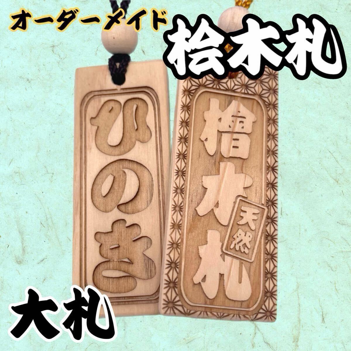【オーダーメイド】桧 木札 大札 80×30×7mm 喧嘩札 千社札 お祭り 青年団 だんじり 名入れ プレゼント ヒノキ