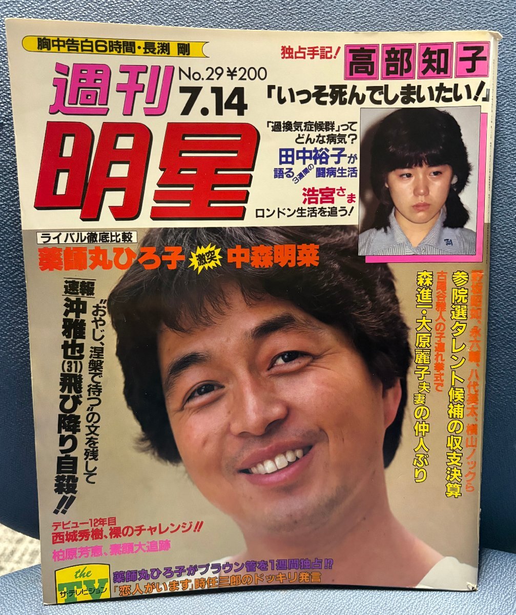 ◇週刊明星 1983年7月14日号 高部知子/田中裕子/沖雅也/河合