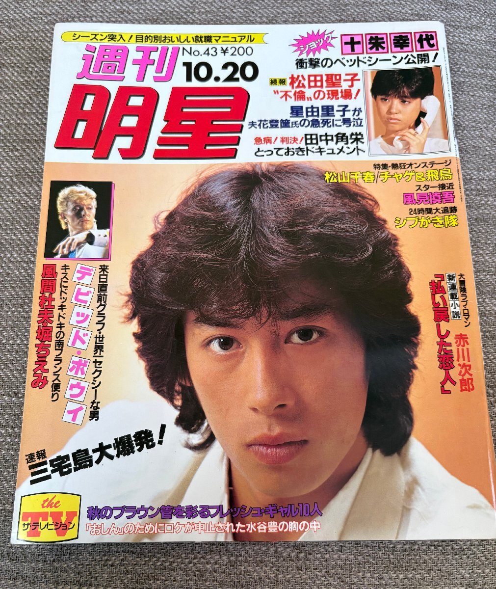 ◇週刊明星 1983年10月20日号松山千春/堀ちえみ/デビットボウイ/岩崎宏美/横山やすし/沢田研二/風見慎吾ほか