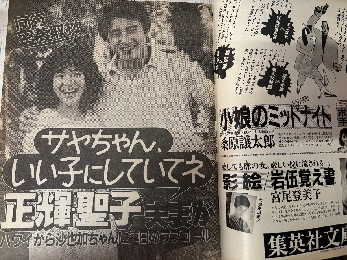 ◇週刊明星 1987年1月22日号 郷ひろみ・二谷友里恵/本木雅弘 ◇週刊明星 1987年1月22日号 郷ひろみ・二谷友里恵/本木雅弘