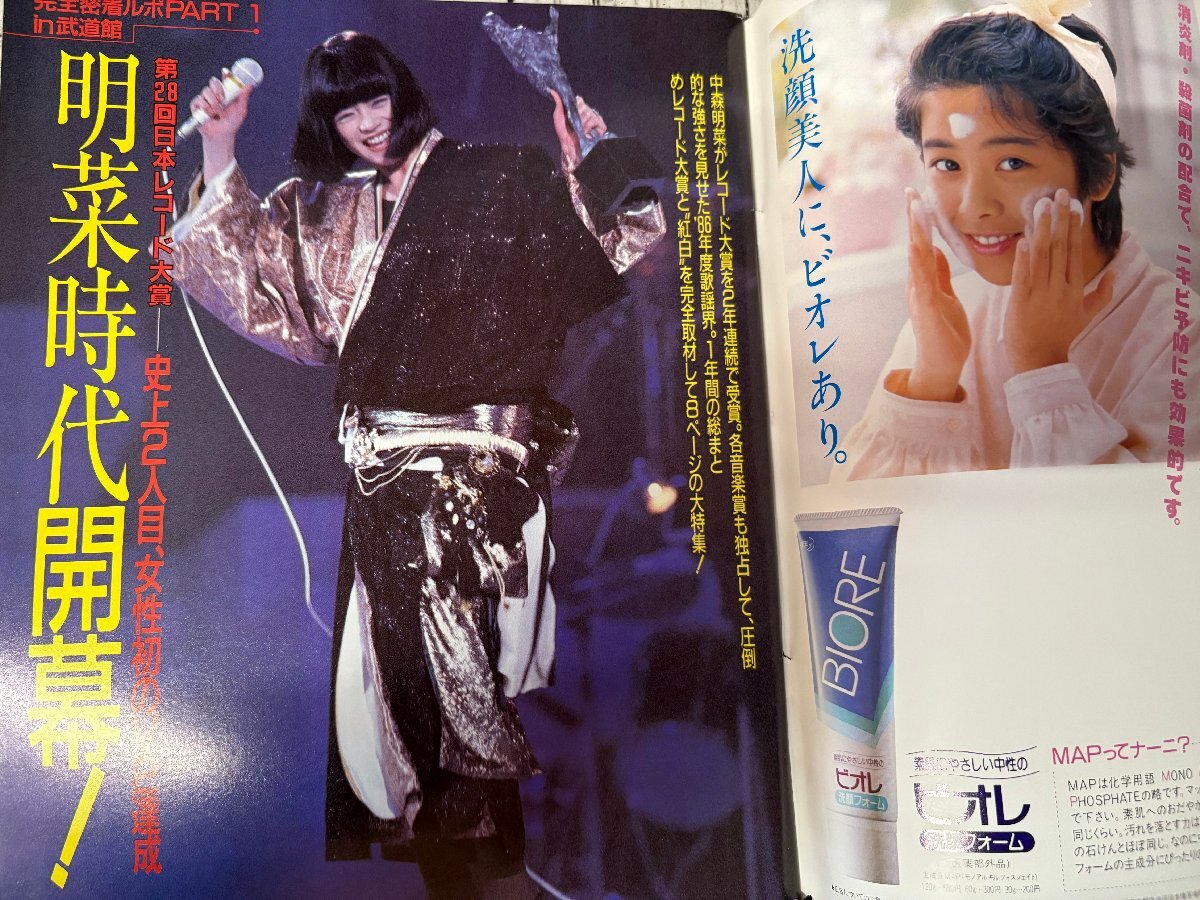 ◇週刊明星 1987年1月22日号 郷ひろみ・二谷友里恵/本木雅弘 ◇週刊明星 1987年1月22日号 郷ひろみ・二谷友里恵/本木雅弘