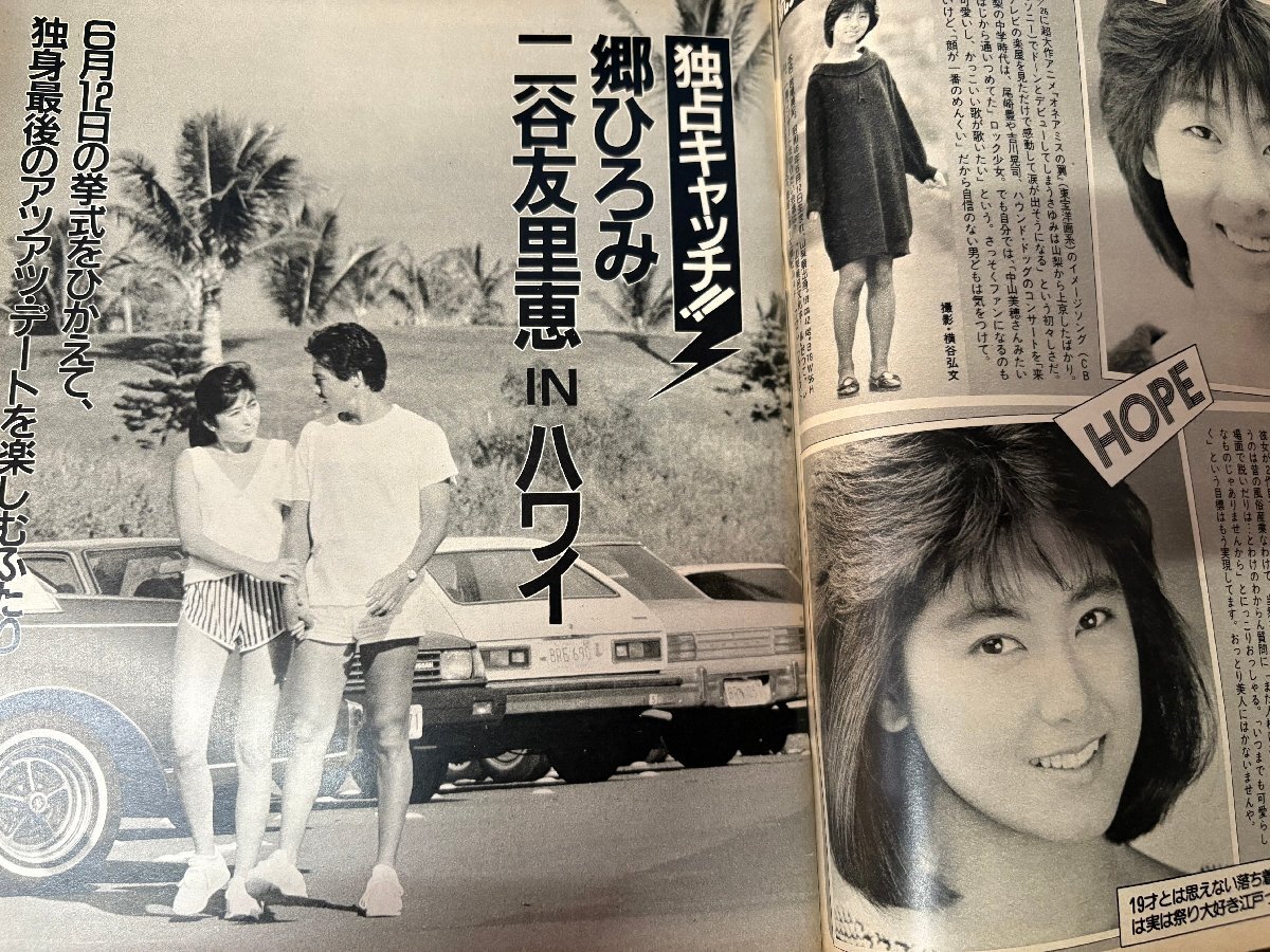 ◇週刊明星 1987年1月22日号 郷ひろみ・二谷友里恵/本木雅弘 ◇週刊明星 1987年1月22日号 郷ひろみ・二谷友里恵/本木雅弘