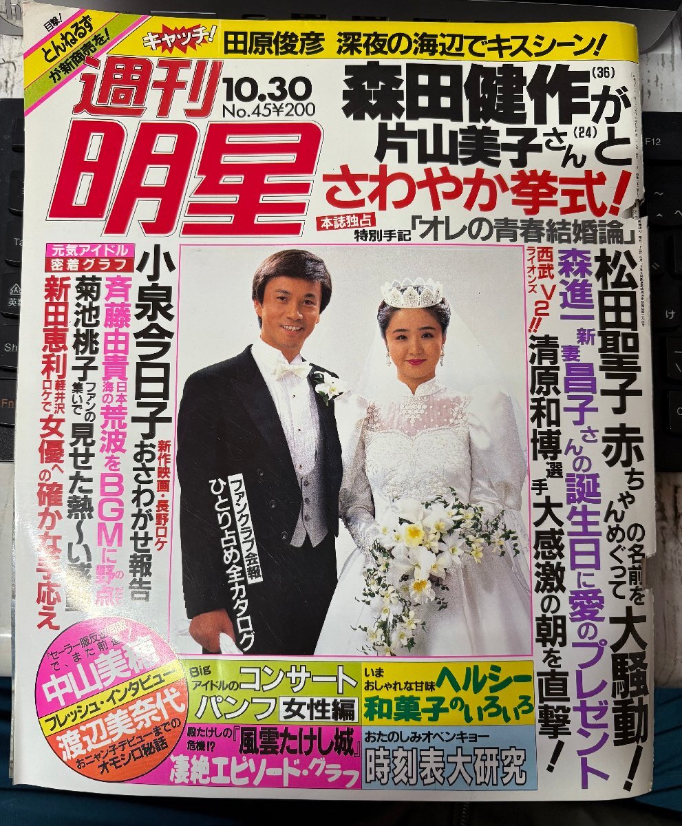 ◇週刊明星 1986年10月30日号 森田健作/小泉今日子/斉藤由貴/中山美穂/渡辺美奈代/新田恵利/菊池桃子ほか