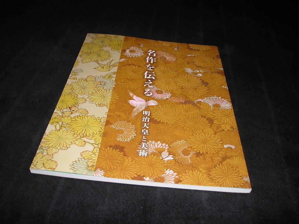 名作を伝える 明治天皇と美術　図録　宮内庁三の丸尚蔵館　2020年　太刀　蒔絵　螺鈿　高村光雲
