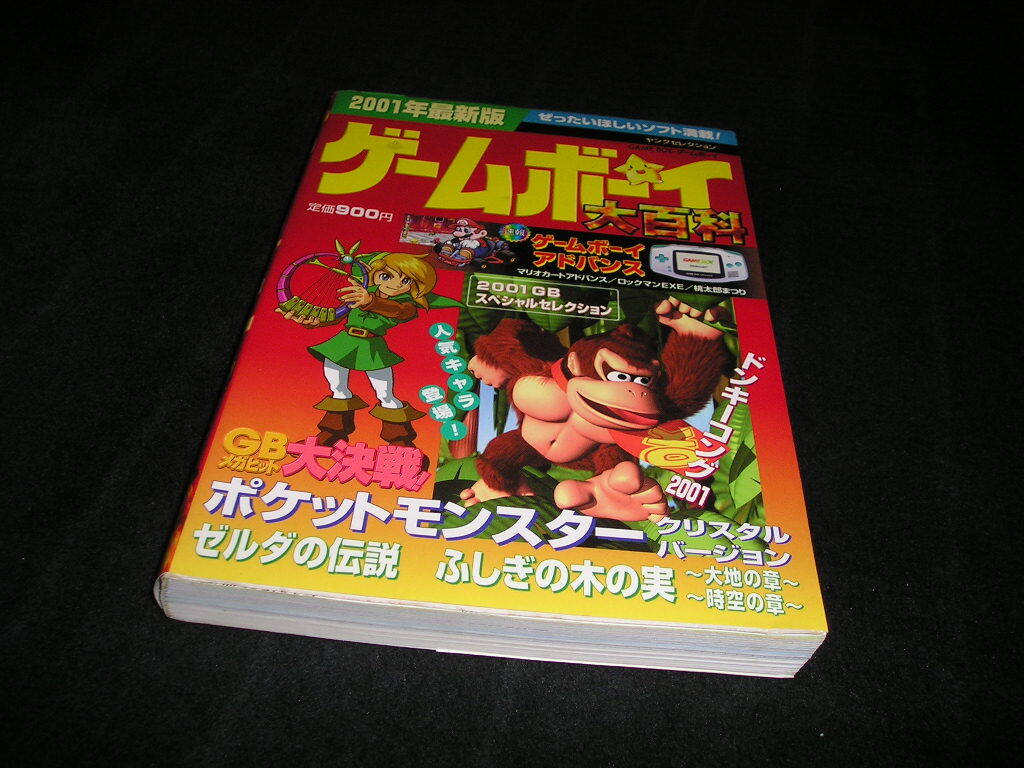 2001年最新版　ゲームボーイ大百科　実業之日本社　ゲームボーイアドバンス　ゼルダの伝説　ドンキーコング　ポケットモンスター