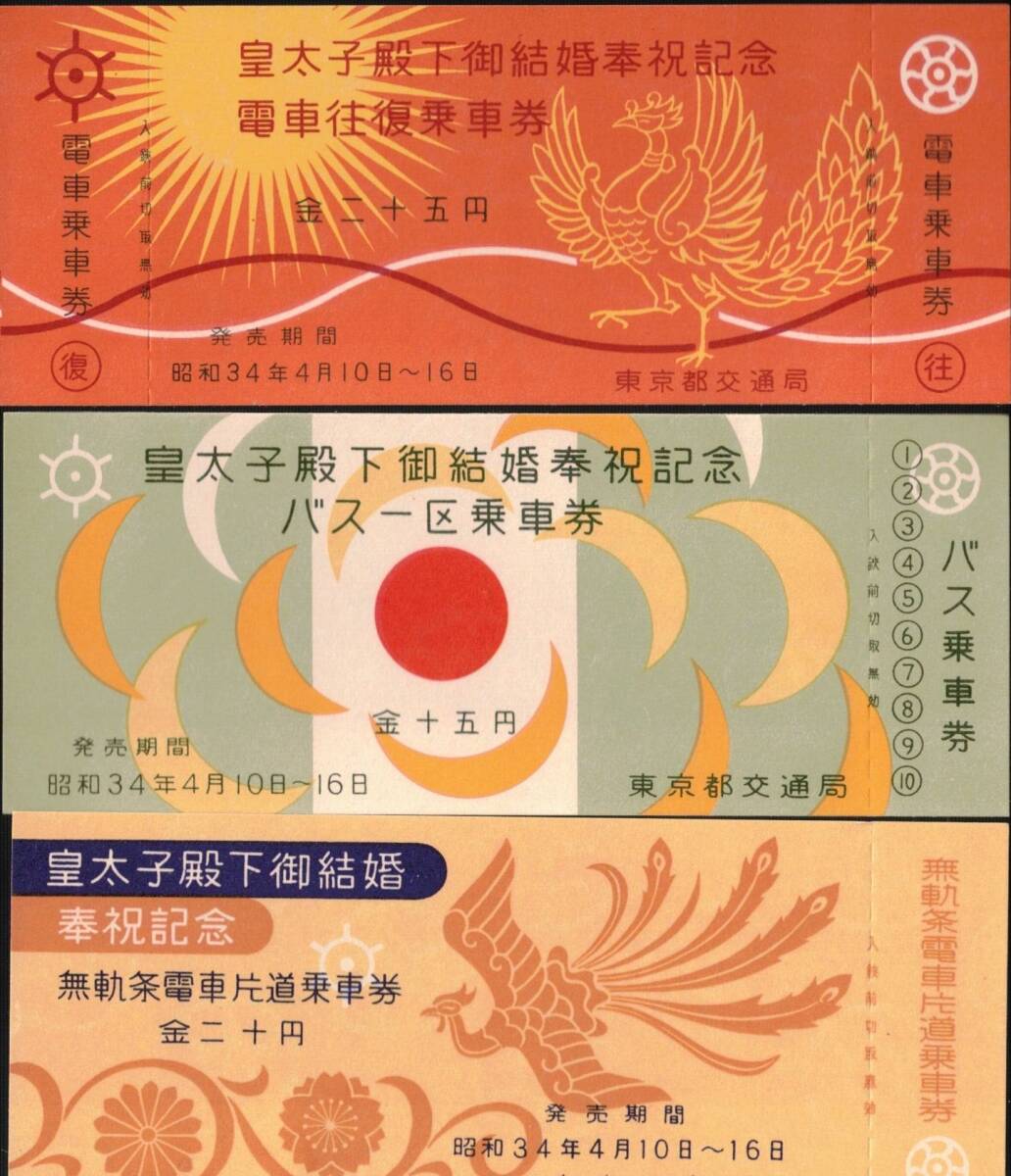 昭和34年皇太子殿下御結婚奉祝記念　バス一区乗車券金15円・電車往復乗車券金25円・無軌条電車片道乗車券金20円　東京都交通局切符3枚_画像1