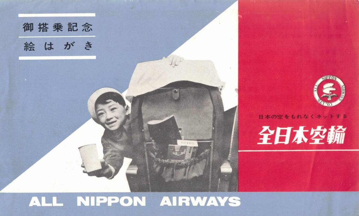 !_ открытка с видом все день пустой ... память All Nippon Airways новый . jet Pro p машина friendship винт пассажирский лайнер Isuzu bereru2000 Deluxe и т.п. самолет автомобиль 2 листов 