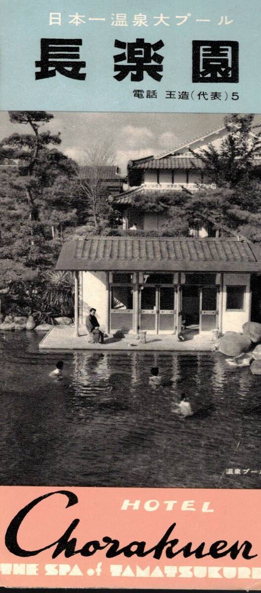 出雲・玉造温泉国際観光旅館申請中別館湖の長楽　温泉プール・大浴場婦人子供入浴等瑪瑙細工出雲焼出雲和紙等おみやげ・大阪より汽車8時間