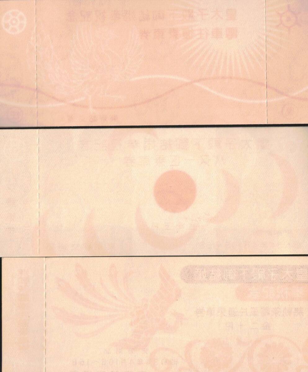 昭和34年皇太子殿下御結婚奉祝記念　バス一区乗車券金15円・電車往復乗車券金25円・無軌条電車片道乗車券金20円　東京都交通局切符3枚_画像2