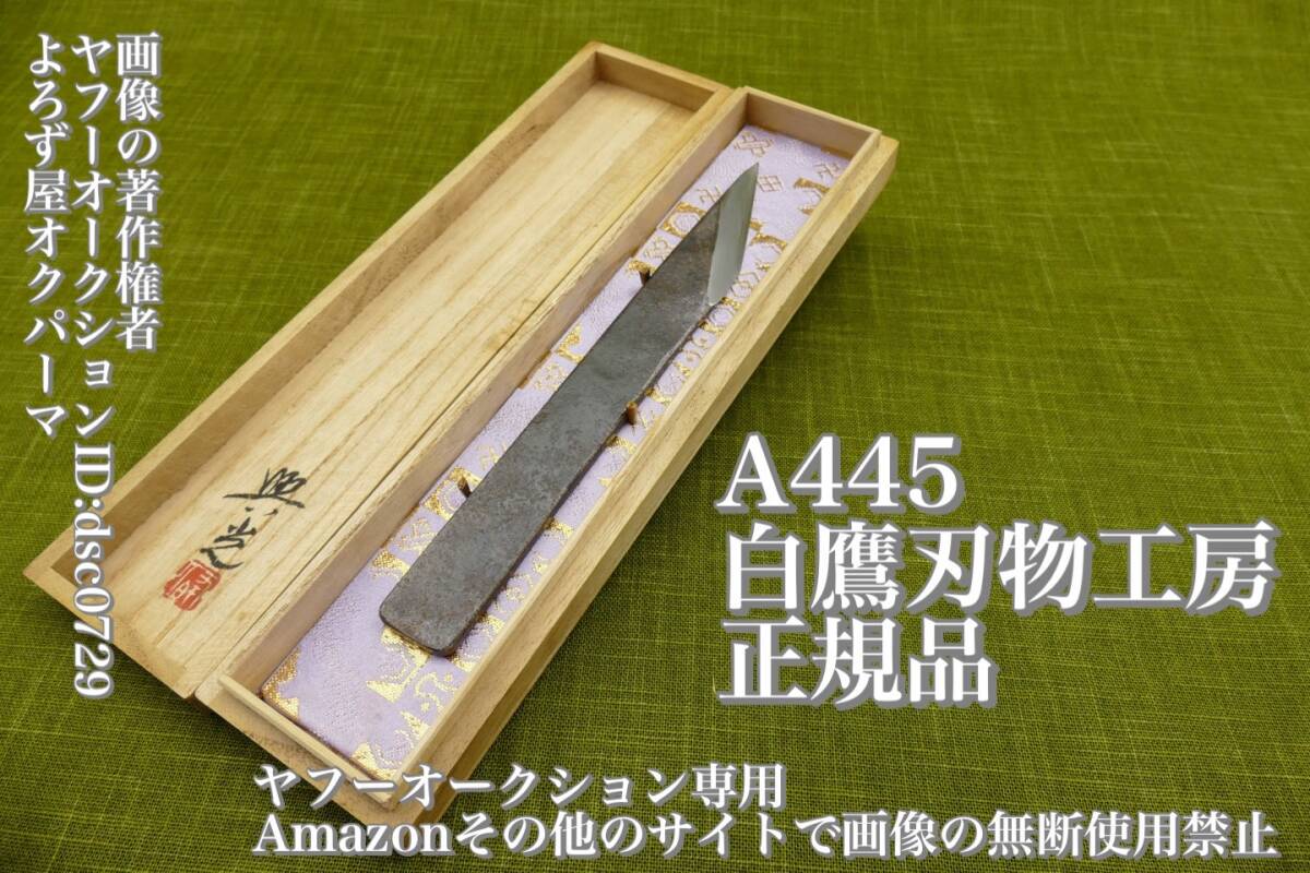 白鷹刃物工房 正規品 三代目 興光 鍛 関西型 菜切り地鉄に大佛殿 白鷹刃物工房 正規品 三代目 興光 鍛 関西型 菜切り地鉄に大佛殿
