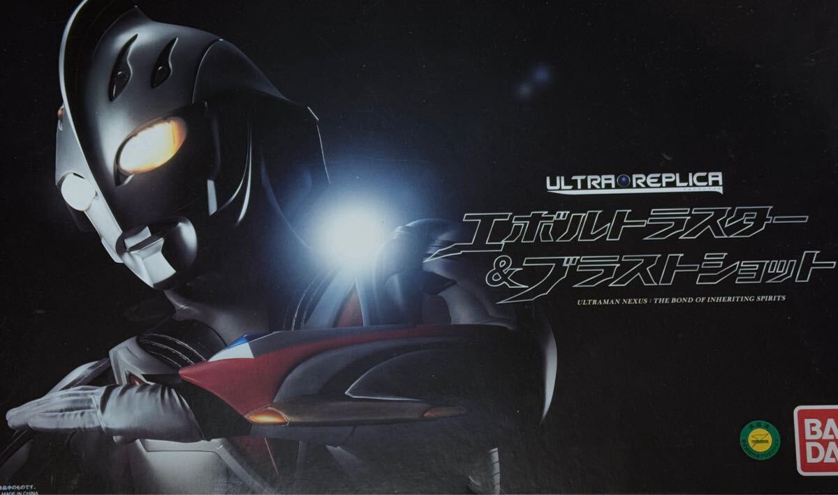 ウルトラレプリカ エボルトラスター&ブラストショット プレミアムバンダイ限定 ウルトラマンネクサス エボルトラスターのみ　単品