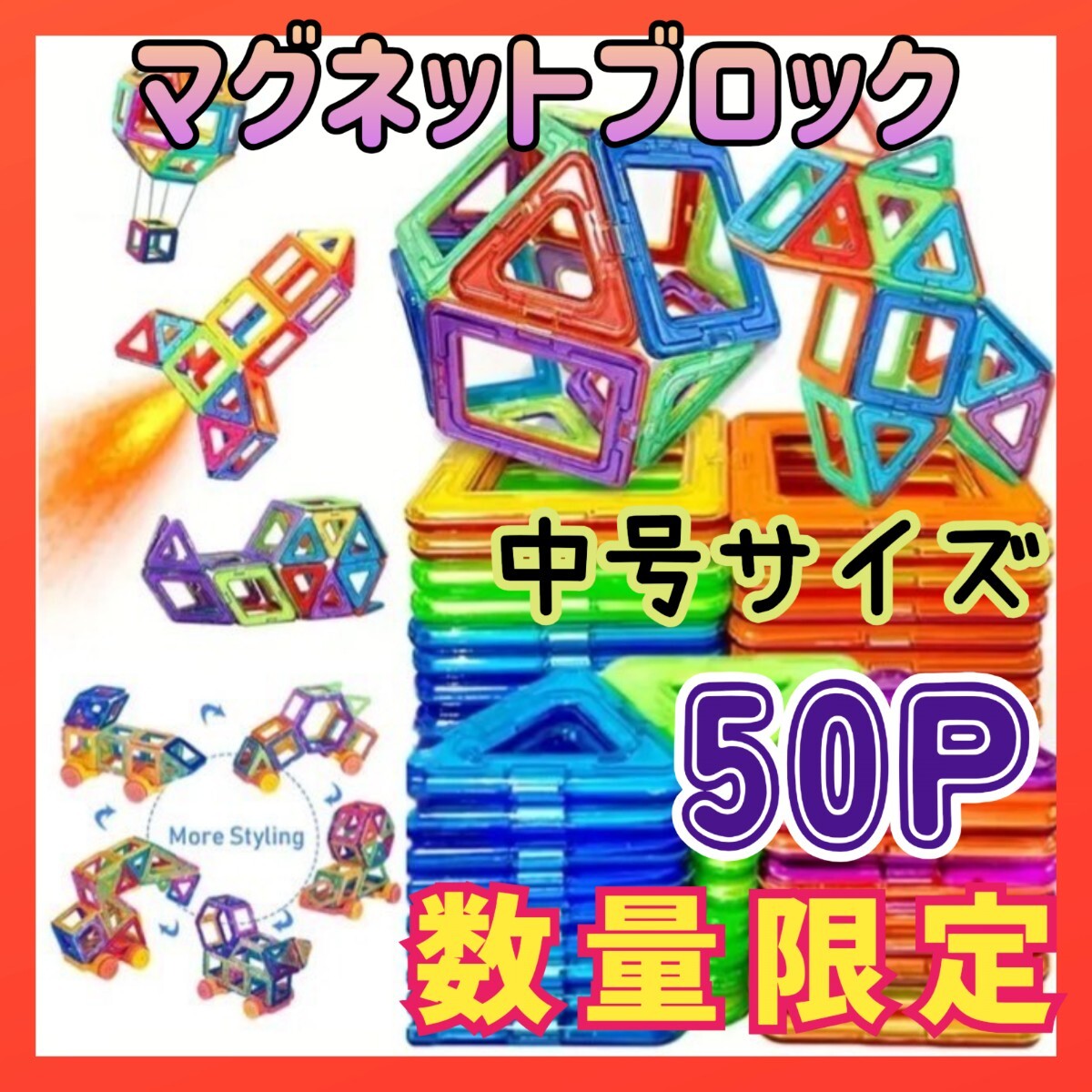 モンテッソーリ 大人気 50P 子供 マグネットブロック 知育玩具 カラフル おもちゃ 大きめ 磁石 中号