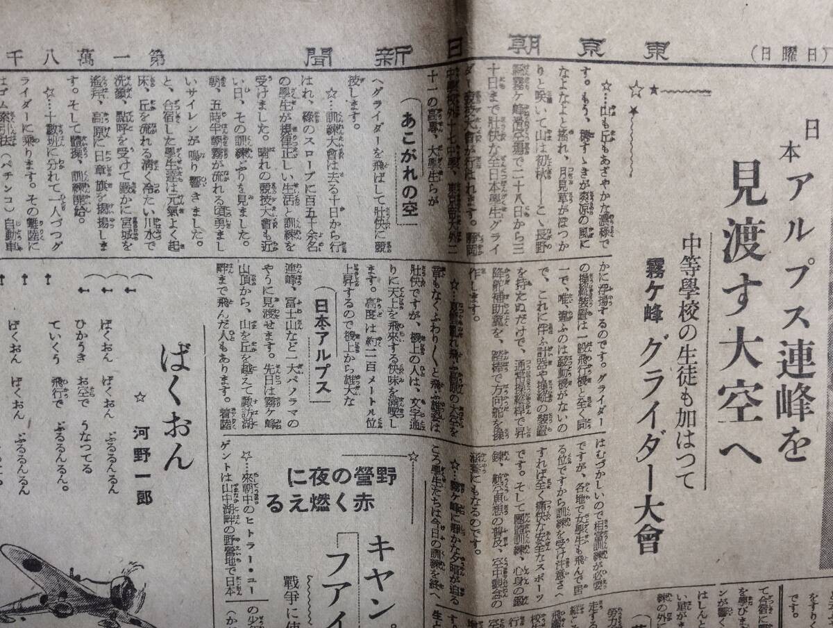 昭和13年8月28日 東京朝日新聞 日曜 こども面　霧ヶ峰グライダー大会　砲煙の中に激ます母の姿　勇気百倍・宮代上等兵の奮戦　フクチャン_画像4