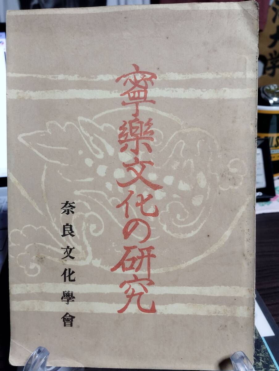 寧楽文化の研究　博士王仁に就いて　威奈真人大村墓誌銘の文の考証　上代に於ける神皇一致の思想　万葉集に現れたる織物　奈良県中和地方言