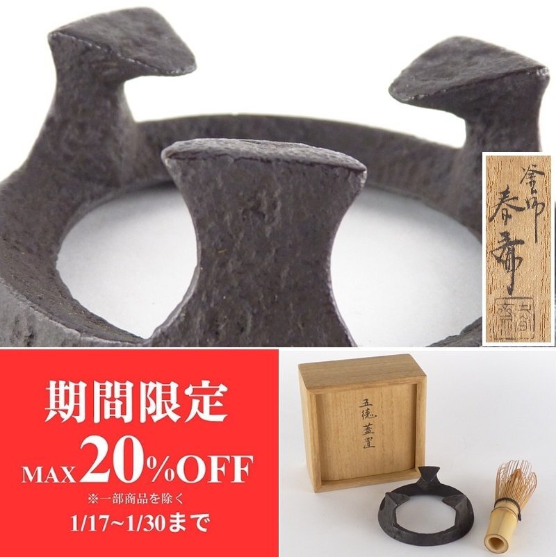 扇屋】釜師 畠春斎「五徳 蓋置」共箱 高さ 約2.5cm 幅 約7.5cm 扇屋】釜師 畠春斎「五徳 蓋置」共箱 高さ 約2.5cm 幅 約7.5cm